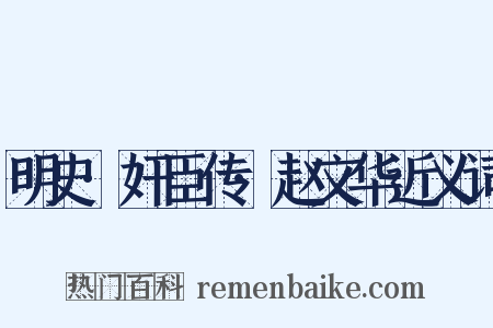 明史·奸臣传·赵文华近义词是什么意思的图片